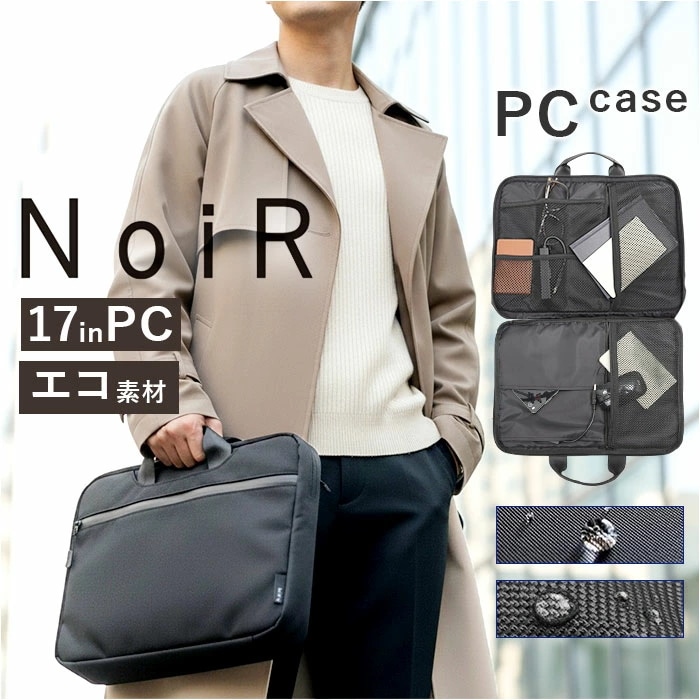 NoiR ノアール PCケース N24006 通販 ノートパソコンケース ノートパソコンバッグ ビジネスバッグ 通勤バッグ PCバッグ PCスリーブケース メンズ 17インチ タブレット おしゃれ A
