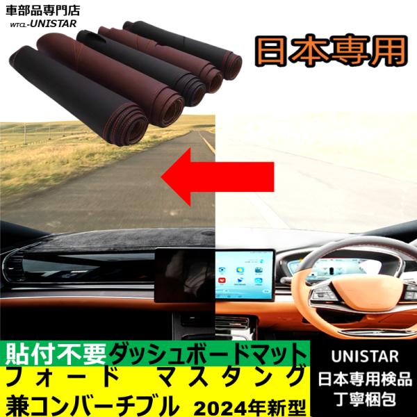 フォード マスタング クーペ コンバーチブル 左ハンドル 2024年新型 適用 ダッシュボードマット 反射防止 安全運転 高質PU革 ベルベット製