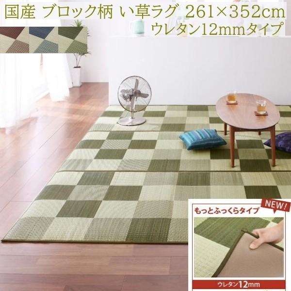 国産 ブロック柄 い草ラグ 261x352cm もっとふっくらタイプ 12mmウレタン入 クッション ヒバエッセンス 抗菌 防臭 リビング カーペット