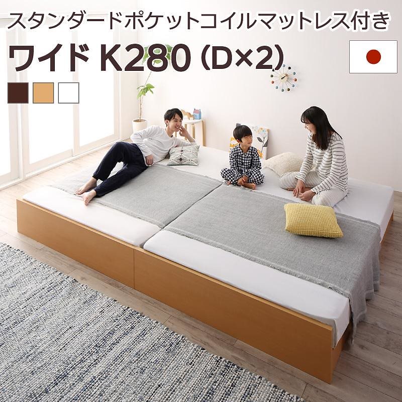 高さ調整可能 国産 ファミリーすのこベッド [Mariana]マリアーナ [スタンダードポケットコイルマットレス付き] ワイドK280（Dx2） [フレーム色]ナチュラル