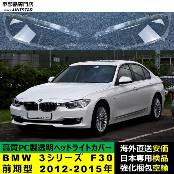 BMW 3シリーズ F30 前期型 2012-2015年 適用 ヘッドライトカバー ヘッドランプ透明レンズ ランプシェード高質PC製