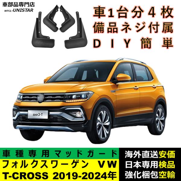 マッドガード 互換品 フォルクスワーゲン VW T-CROSS 2019-2024年 適用 マッドフラップ アクセサリー フロント リア ホイール 汚れ防止 フェンダー 5,899円