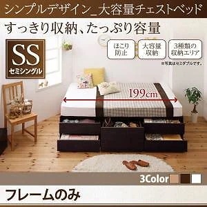 シンプルデザイン 大容量チェストベッド [SchranK]シュランク [ベッドフレームのみ/マットレスなし] セミシングル [フレーム色]ダークブラウン