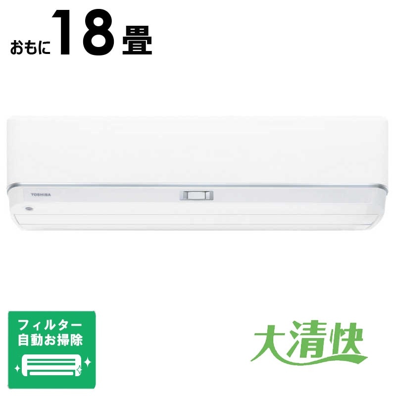 （標準取付工事費込）東芝　TOSHIBA　エアコン 2026年 V-DZシリーズ おもに18畳用　RAS-V562DZ-W フィルター自動お掃除機能付