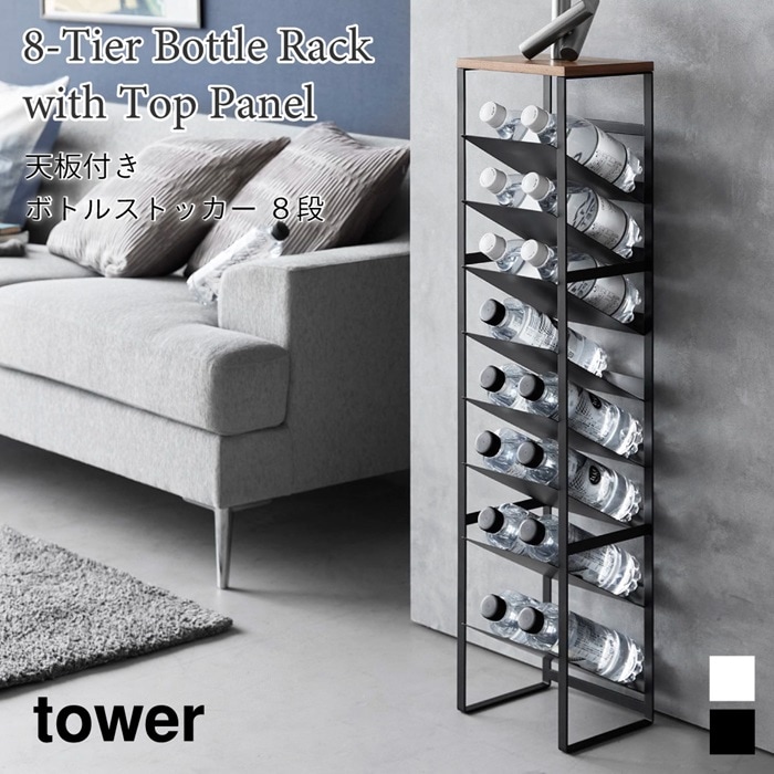 天板付きボトルストッカー 8段 タワー 1491 1492 tower ブラック ホワイト 山崎実業