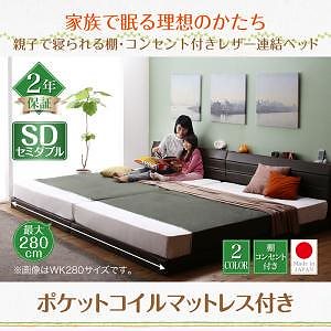 親子で寝られる 棚/コンセント付き レザー連結ベッド [Familiena]ファミリーナ [ポケットコイルマットレス付き] セミダブル [フレーム色]ダークブラウン