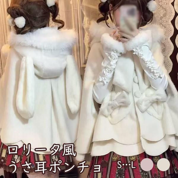 即納 ポンチョコート ロリータ うさ耳フード リボン もこもこ 冬服 ケープ ポンチョ レディース ジャケット ショートコート ショート丈 アウター 柔らかい
