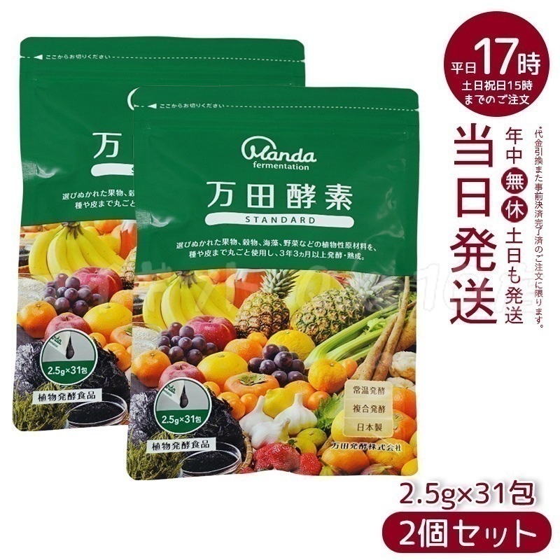 【2個セット】 万田酵素 ペーストタイプ スタンダード 分包 77.5g (2.5g31包)