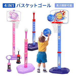 バスケットゴール 子供用 バスボールスタンド 高さ調節可能 77cm 103cm 140cm バスケットボールセット ４in1多種遊び方 野球練習 輪投げ 2種類ボール バスケットボール練習 室内