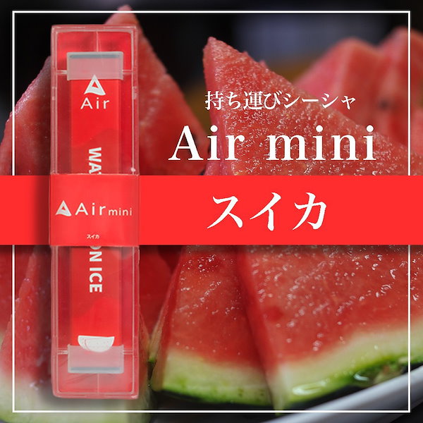 Air mini シーシャ