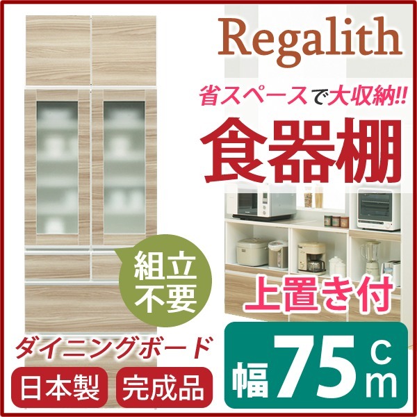ダイニングボード（食器棚） ガラス扉/上置き付き 幅75cm 上台扉耐震ラッチ付き 日本製 ブラウン 完成品