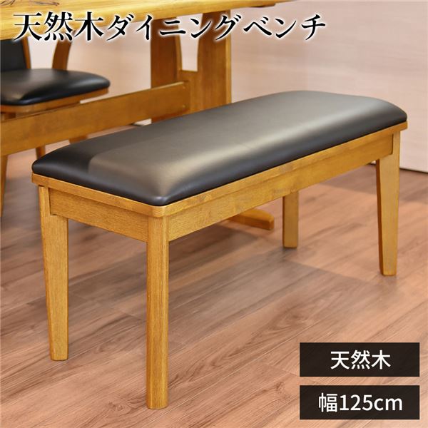 ダイニングベンチ PVC 木製 ナチュラル 幅125cmx奥行38cm [組立品]