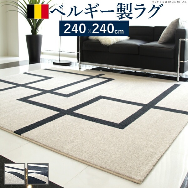 ラグ カーペット ラグマット ベルギー製モダンデザイン ウィルトン織ラグ リトモ 240x240cm 絨毯 高級 ベルギー ウィルトン 正方形 240 床暖房 ホットカーペット対応 リビング 北欧