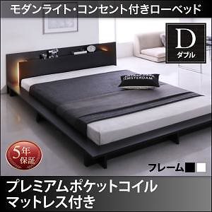 [組立設置付]モダンライト/コンセント付 ローベッド [ライネ] プレミアムポケットコイルマットレス付 ダブル ブラック [マットレス]白ベッド