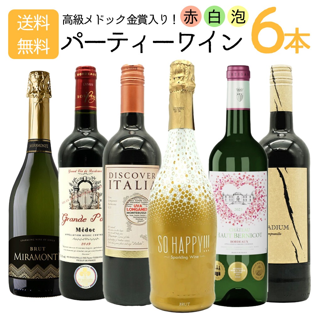 【送料無料】高級メドック金賞入り！赤 白 泡が楽しめるうきうきワインの玉手箱厳選パーティーワインセット6本