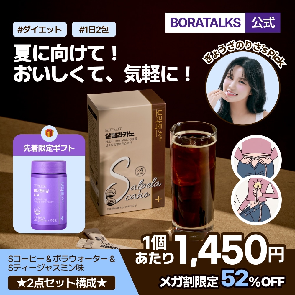 Qoo10] BORATALKS 【公式】【スペシャル2点セット】ダイエッ : ダイエット