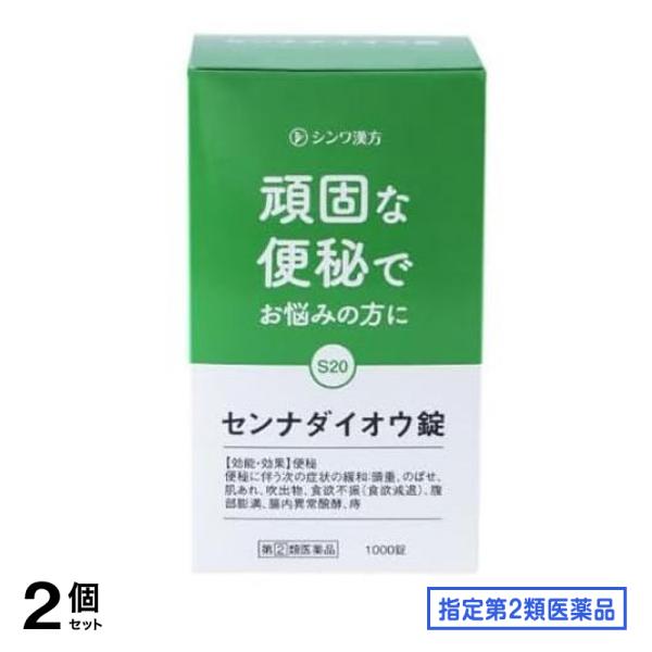 指定第２類医薬品 センナダイオウ錠シンワ 1000錠 2個セット