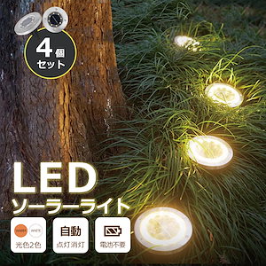 ソーラーライト 4個セット 屋外照明 LED おしゃれ 防水 明るい 埋め込み 庭 置き型 自動点灯