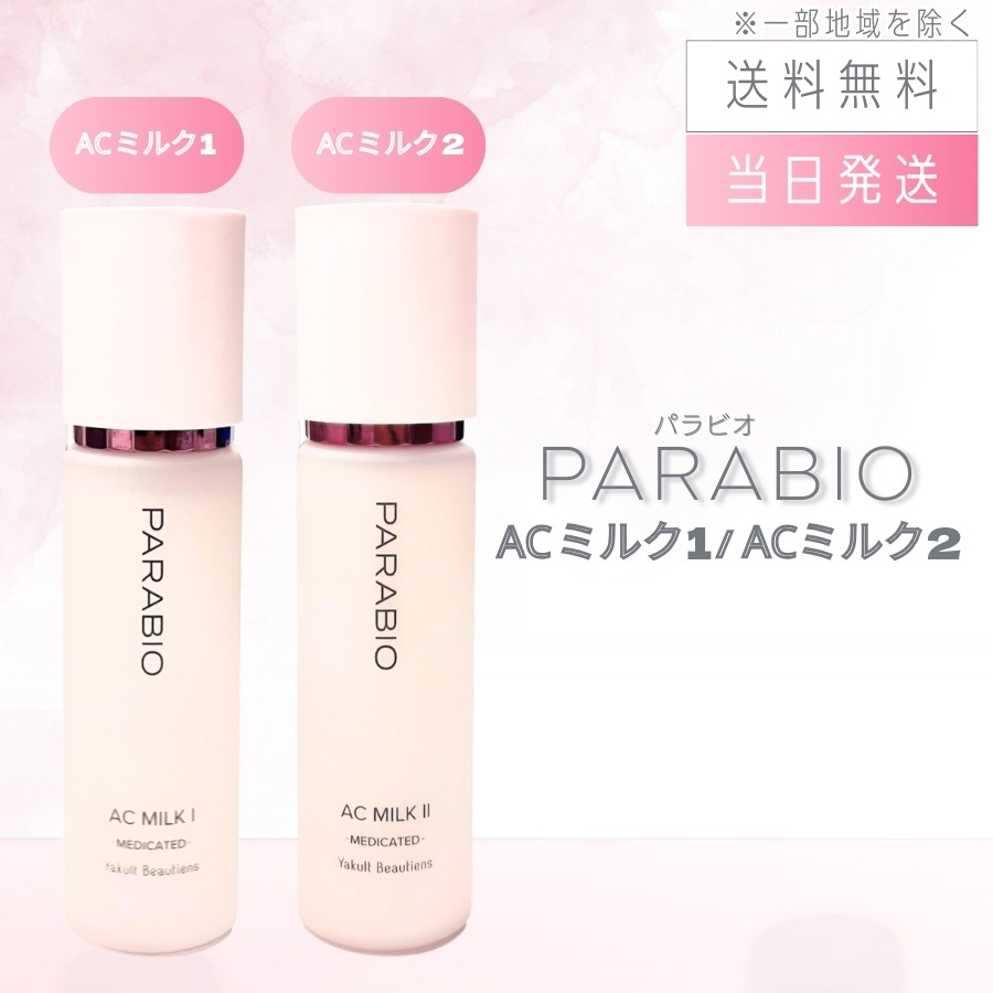 パラビオ ACミルク 110mL ヤクルト化粧品 ミルク1（モイスチュア） / ミルク2（モイスチュアリッチ）