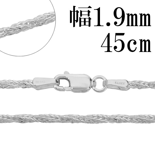 シルバーチェーン ネックレス チェーン フォックステールツイスト 幅約1.9mm 45cm