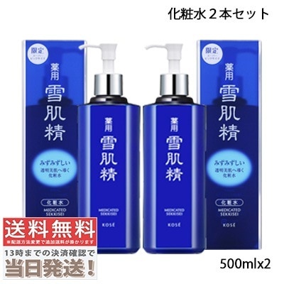 2本セット- 薬用 雪肌精 化粧水 500mlX2【限定スーパービッグサイズ】