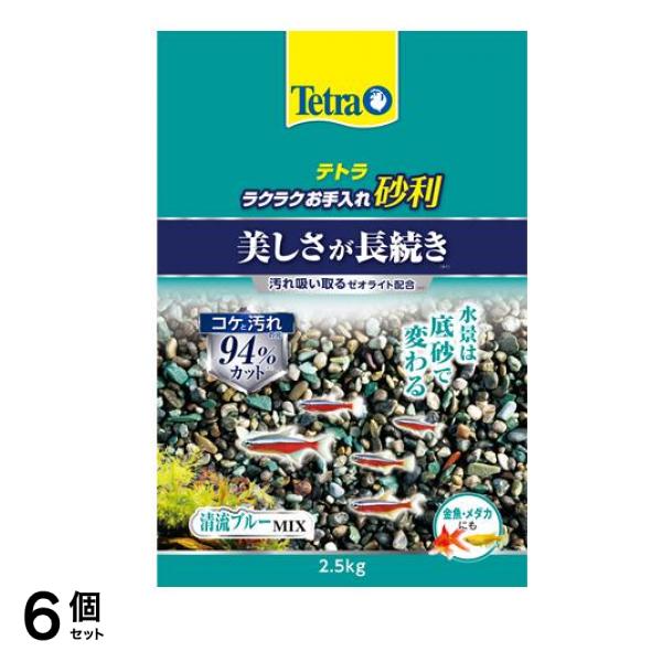 Tetra(テトラ) ラクラクお手入れ砂利 清流ブルーミックス 2.5kg 6個セット