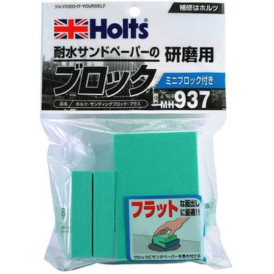 他サイト： HOLTS　サンディングブロックプラス　MH937の商品画像
