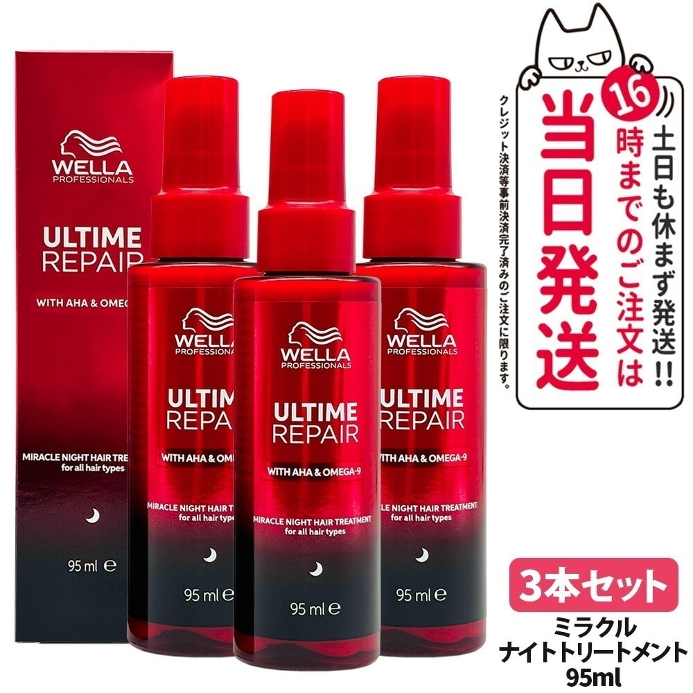 【3本セット】ULTIME アルタイム リペア ミラクルナイトトリートメント 95ml 補修 髪を補修 ヘアケア 軽い質感 WELLA ウエラ