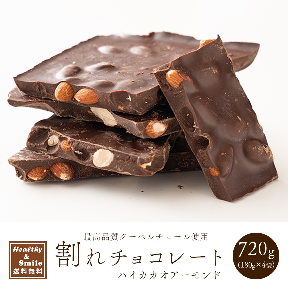 割れチョコ(ハイカカオアーモンド)720g(180g×4袋) [ カカオ クーベルチュー ル チョコレート ]