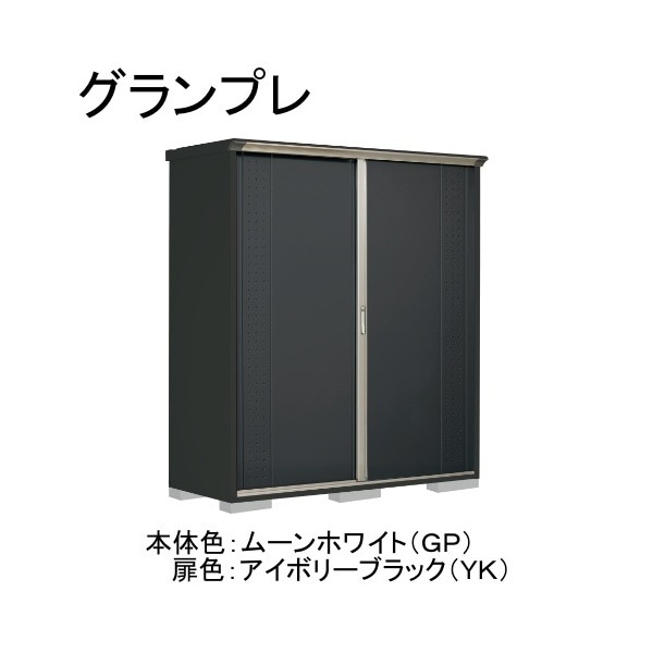 GP-197HFYK ムーンホワイト/アイボリーブラック グランプレ 小型物置 全面棚タイプ メーカー直送