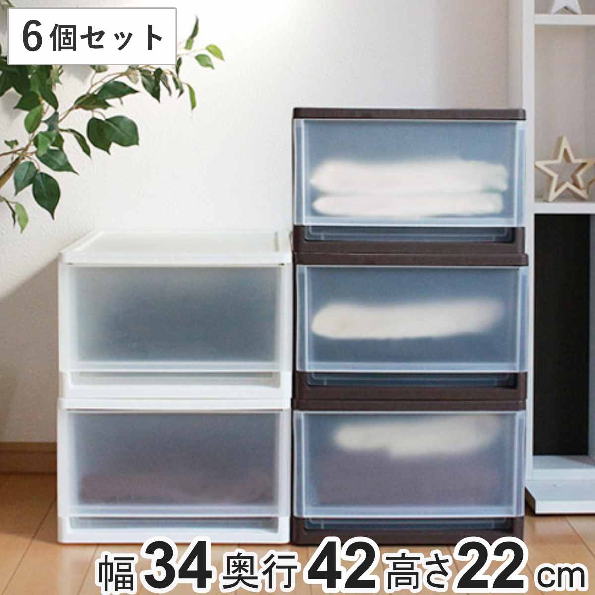 収納ボックス ストラ クローゼット 棚上 幅34x奥行42x高さ22cm 同色6個セット 収納ケース 引き出し 収納 小物収納 プラスチック 6個 小物ケース 対応 積み重ね スタッキング