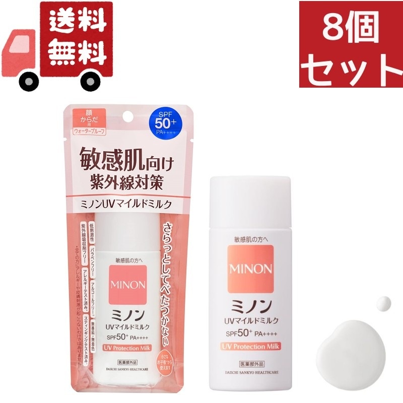 8個セット 第一三共ヘルスケア ミノン UVマイルドミルク 80ml（沖縄離島不可）