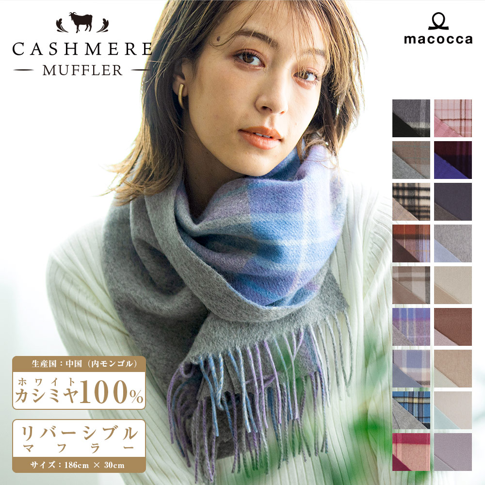 カシミヤリバーシブルマフラー カシミヤ 100% レディース 品質検査済 無地 チェック柄 メンズ ストール プレゼント 秋冬 クリスマス ギフト 秋 冬 カシミアマフラー カシミヤマフラー カシミ