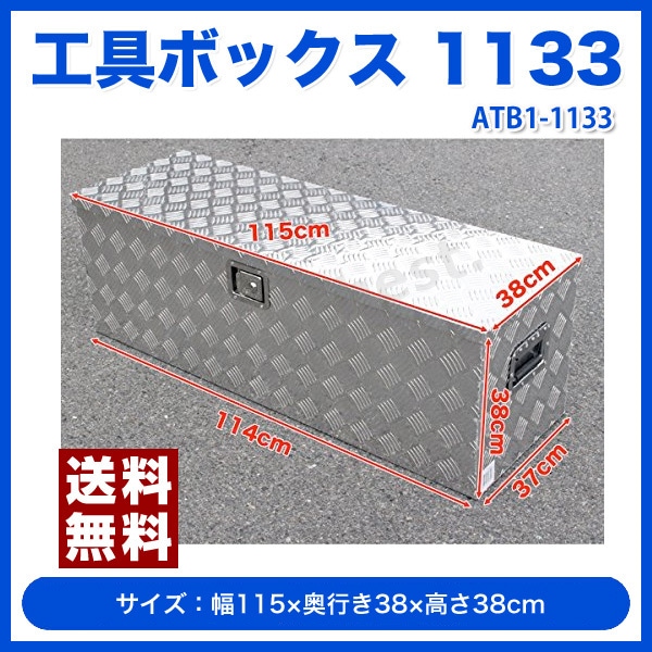 工具ボックス1133 [ATB1-1133] SIS アルミ 軽トラックの荷台にジャストサイズ