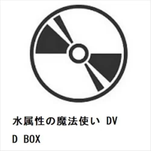 【DVD】水属性の魔法使い DVD BOX