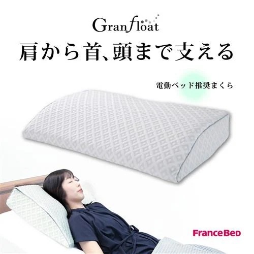 フランスベッド 電動ベッド推奨まくらグランフロートピロー