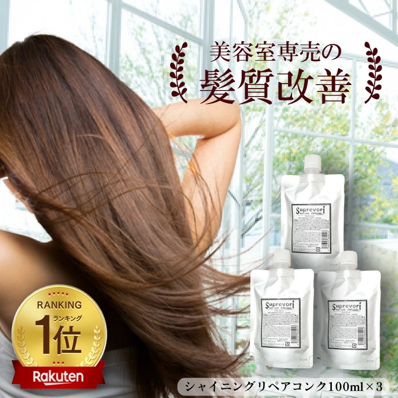髪質改善 ケラチン トリートメント 液体濃縮[3本セット]美しく輝くツヤと潤いのある美髪に! 最高レベルの毛髪補修力【シャイニングリペアコンク 100ml】エルカラクトン ヒアルロ