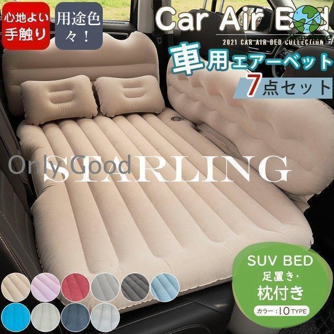 車用エアーマット エアーベッド 足置き 枕 収納ポーチ付き 車載 エアマット エアベッド 車中泊 アウトドア 外泊 車内