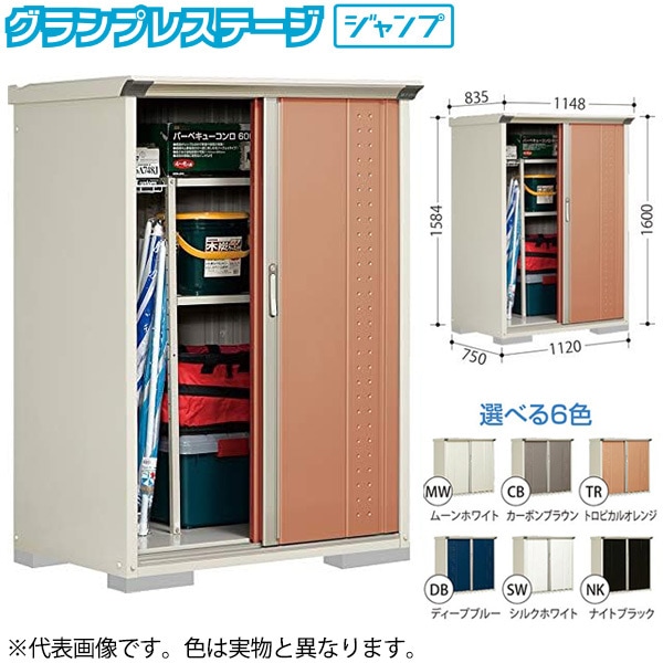 GP-117BTMW ムーンホワイト グランプレステージ [小型物置 (収納庫) たて置き] メーカー直送