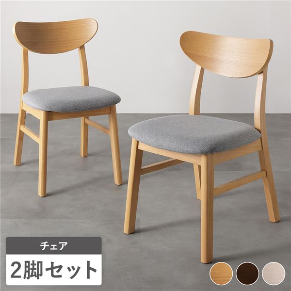 ダイニングチェア 2脚セット 幅47cm ナチュラル ファブリック 天然木突板 リビング ダイニング インテリア家具 完成品 18,919円