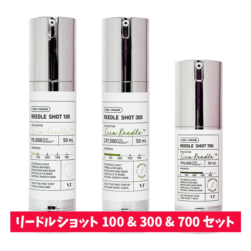 リードルショット 100 & 300 & 700 セット