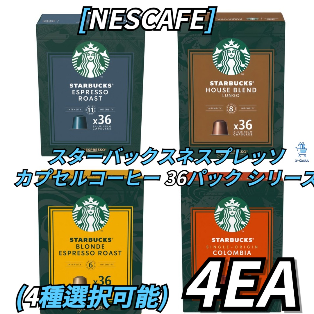 [NESCAFE] スターバックス ネスプレッソ カプセルコーヒー 36パック シリーズ4種の中から4つ選択！超エスプレッソロースト/ブレンドルンゴ/エスプレッソロースト/オリジンコロンビア