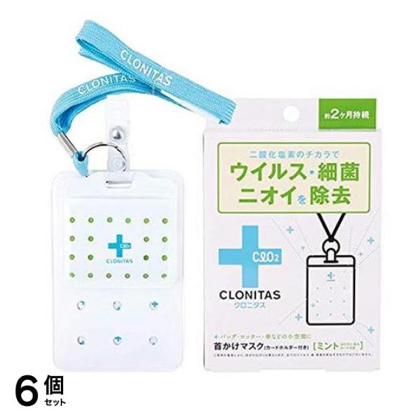 クロニタス 首かけマスク ミント 1組入 6個セット