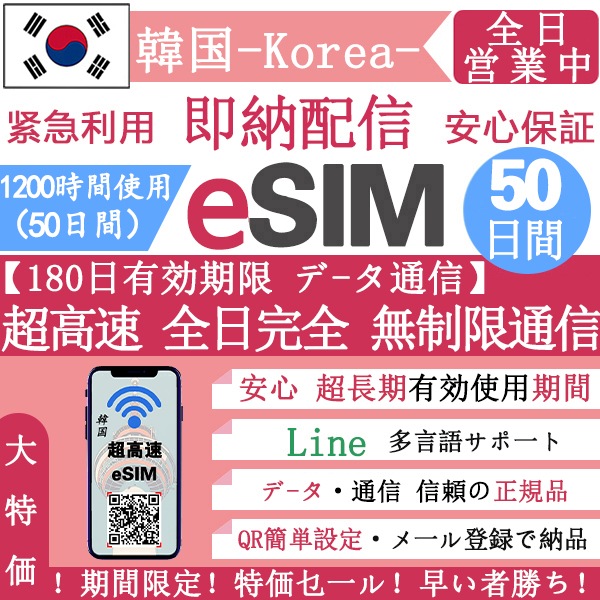 【韓国eSIM 安心保证】正規eSIM 超高速 50日間 データ無制限 韓国eSIM 無制限 QRコードで esim 韓国 50日間 簡単登録 eSIM 不要電話番号