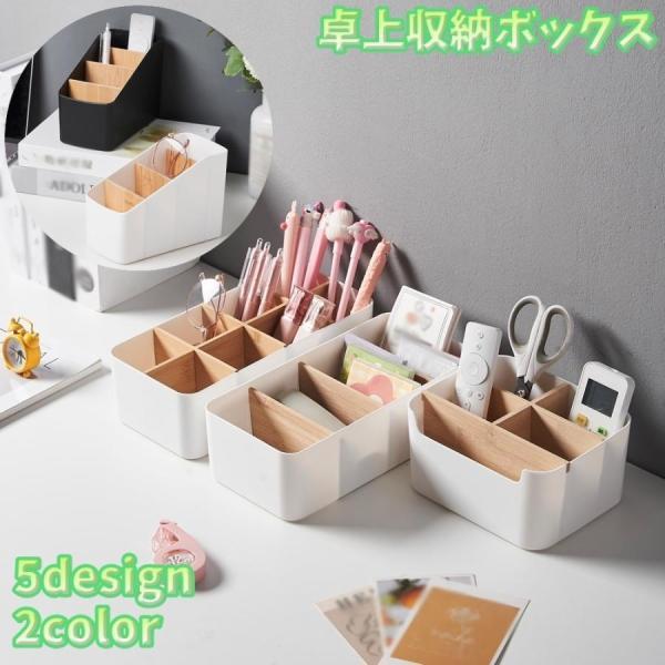 团购8件套卓上収納ボックス 小物入れ 机上収納 リモコンラック 整理用品 ペン立て 文房具 メガネ入れ おしゃれ メイク用品 仕切り付き