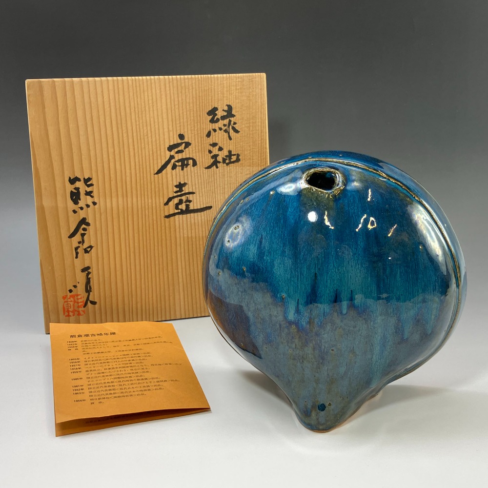 熊倉順吉 作 【 緑釉扁壷 】 『 前衛陶芸家集団 走泥社 』 花瓶 陶磁器 _ 中古品 A-ランク