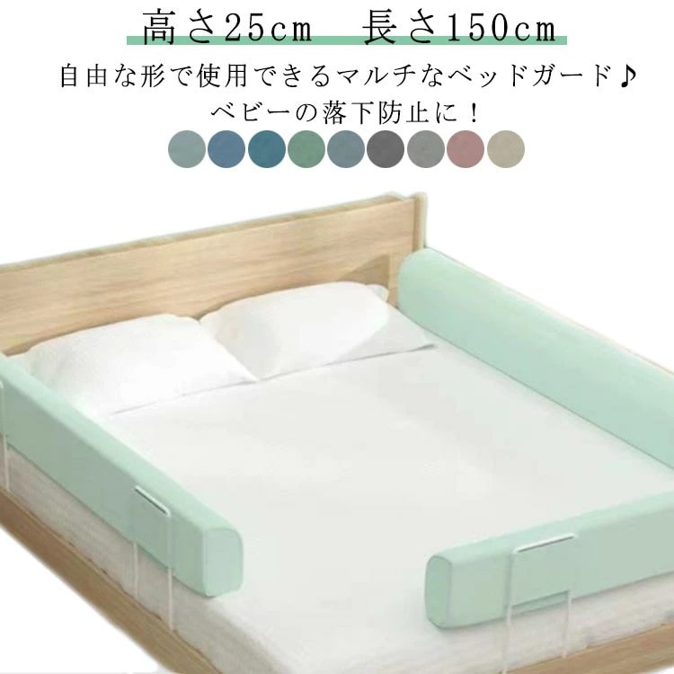 高品質 マルチタイプ 赤ちゃん 転落防止 クッションベッドガード 子ども ハイタイプ 高さ25cm 長さ150cm 自由変形 洗濯可能 ベッドガード 高密度スポンジ ベッドフェンス 内蔵固定 クッショ