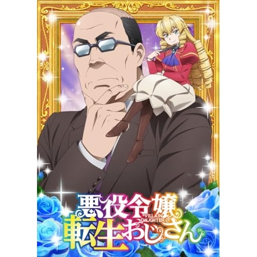 悪役令嬢転生おじさん Blu-ray Vol.2(Blu-ray Disc) (Blu-ray) HPXN-642