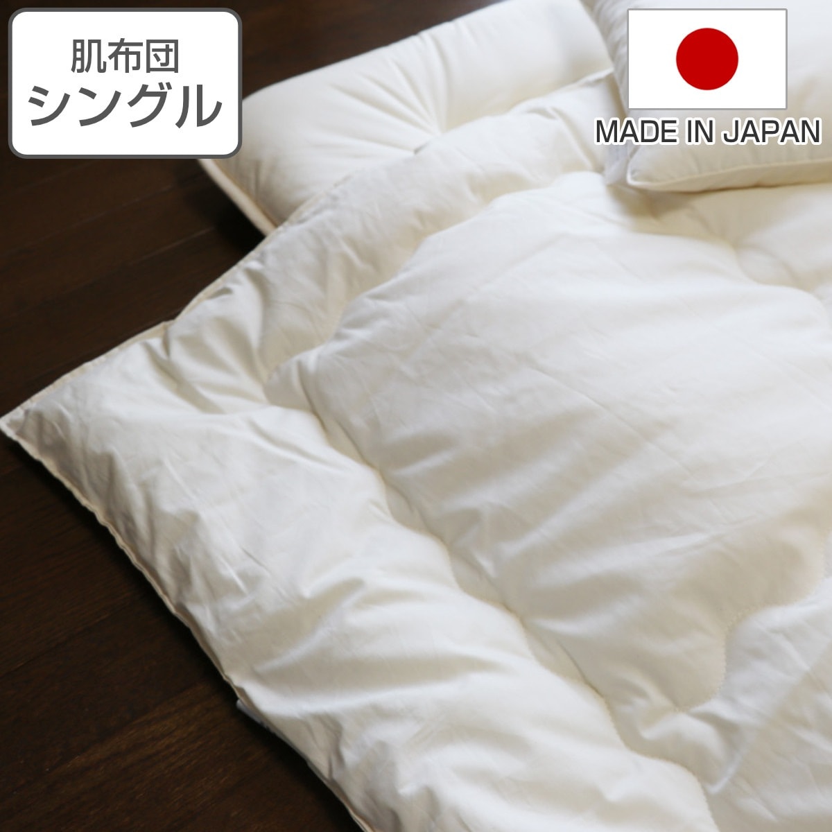 肌掛け布団 シングル オーガニック 綿 生地 混麻 150x210cm 日本製 肌布団 肌ふとん 掛け布団 薄い ふとん 布団 中綿 麻 ポリエステル 薄手 コットン生地 通気性 軽い