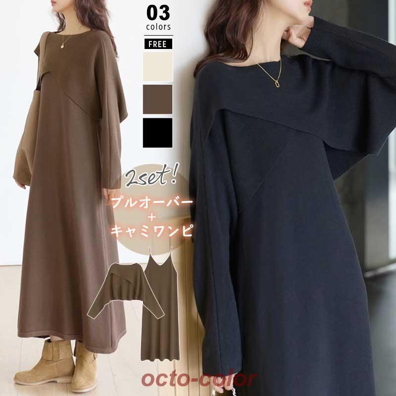 ワンピース カシュクールニット トップス 2セット 長袖 ショート丈 カシュクール ニット キャミワンピ キャミワンピース ニットワンピース ノースリーブワンピ